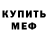 Меф мяу мяу мука Ariani Ariani
